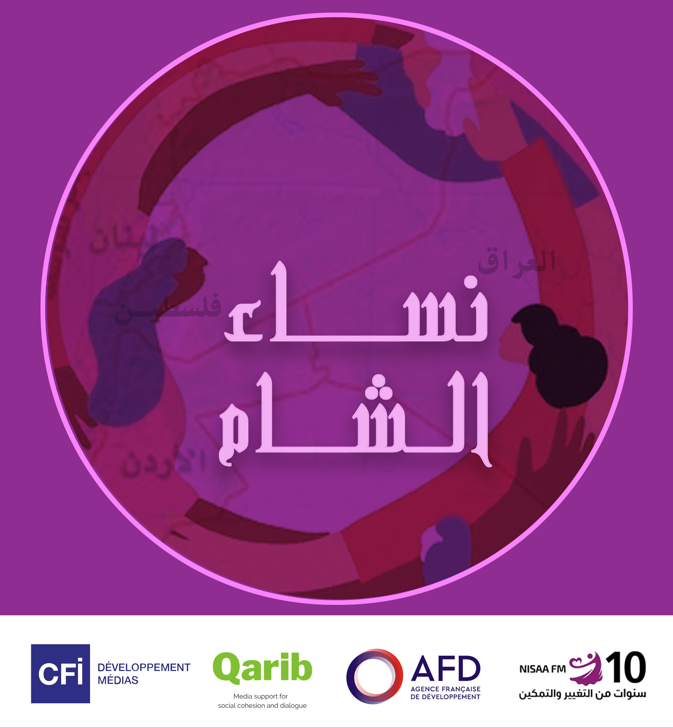 Nisaa FM launches regional project - "Nisaa Al-Sham" To enhance the political and economic participation of women in Palestine, Jordan, Iraq and Lebanon